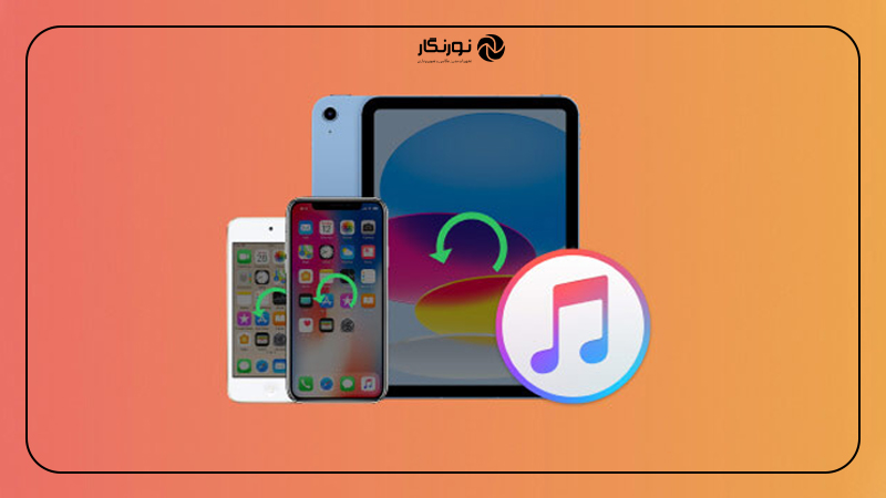 نحوه استفاده از پشتیبان‌گیری iTunes