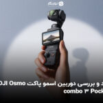 نقد و بررسی دوربين اسمو پاکت DJI Osmo Pocket 3 combo