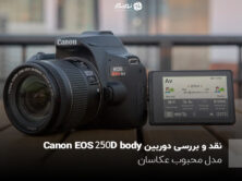 نقد و بررسی دوربین Canon EOS 250D body؛ مدل محبوب عکاسان