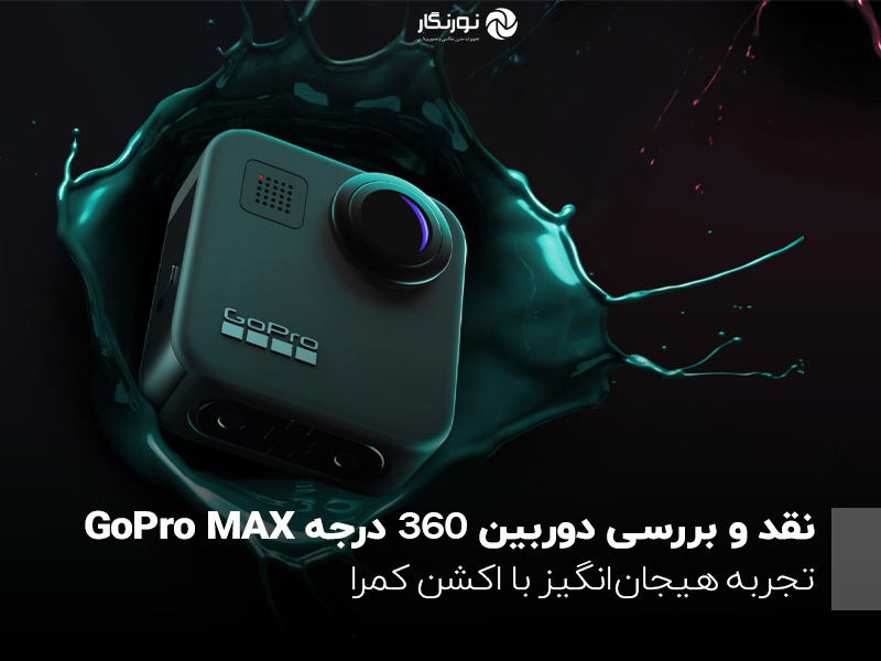 نقد و بررسی دوربین 360 درجه GoPro MAX؛ تجربه‌ هیجان‌انگیز‌ با اکشن کمرا