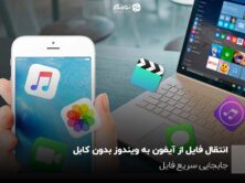 انتقال فایل از آیفون به ویندوز بدون کابل