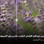 بهترین نرم افزار افزایش کیفیت عکس برای کامپیوتر؛ آسان و کاربردی