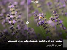 بهترین نرم افزار افزایش کیفیت عکس برای کامپیوتر؛ آسان و کاربردی