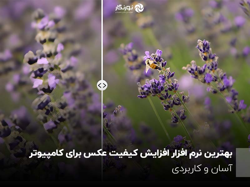 بهترین نرم افزار افزایش کیفیت عکس برای کامپیوتر؛ آسان و کاربردی