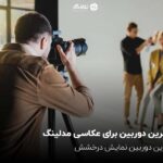 بهترین دوربین برای عکاسی مدلینگ؛ برترین دوربین نمایش درخشش