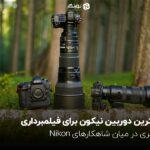 بهترین دوربین نیکون برای فیلمبرداری؛ سفری در میان شاهکارهای Nikon