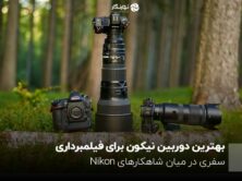 بهترین دوربین نیکون برای فیلمبرداری؛ سفری در میان شاهکارهای Nikon