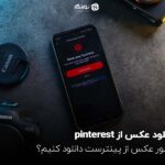 دانلود عکس از pinterest؛ چطور عکس از پینترست دانلود کنیم؟