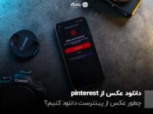 دانلود عکس از pinterest؛ چطور عکس از پینترست دانلود کنیم؟