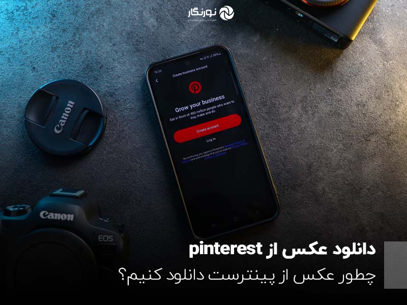 دانلود عکس از pinterest؛ چطور عکس از پینترست دانلود کنیم؟