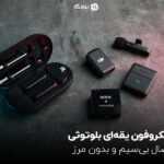 راهنمای خرید میکروفون یقه‌ای بلوتوثی؛ اتصال بدون مرز