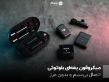 میکروفون یقه‌ای بلوتوثی؛ اتصال بی‌سیم و بدون مرز