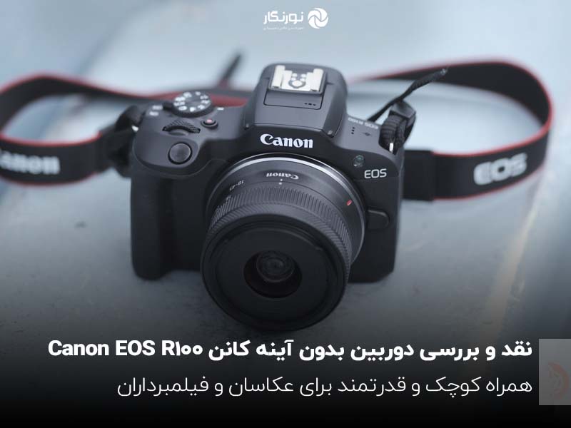 نقد و بررسی دوربین بدون آینه کانن EOS R100 Canon