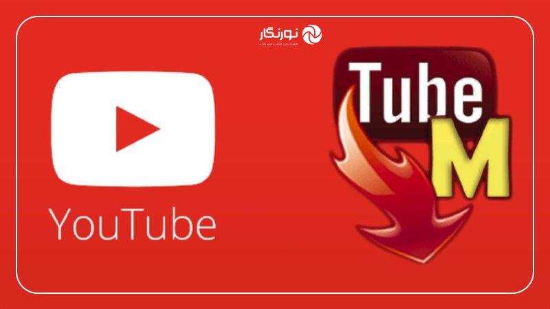 اپلیکیشن TubeMate