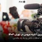 بهترین آتلیه عروس در تهران 1403؛ ثبت لحظات خاص و به یاد ماندنی
