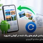 برگرداندن فیلم های پاک شده در گوشی اندروید؛ راهنمای ساده و کاربردی