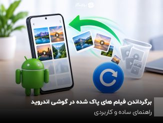 برگرداندن فیلم های پاک شده در گوشی اندروید