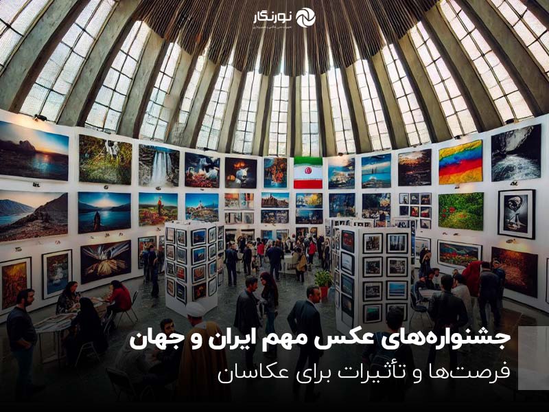 جشنواره‌های مهم عکس ایران و جهان؛ فرصت‌ها و تأثیرات برای عکاسان