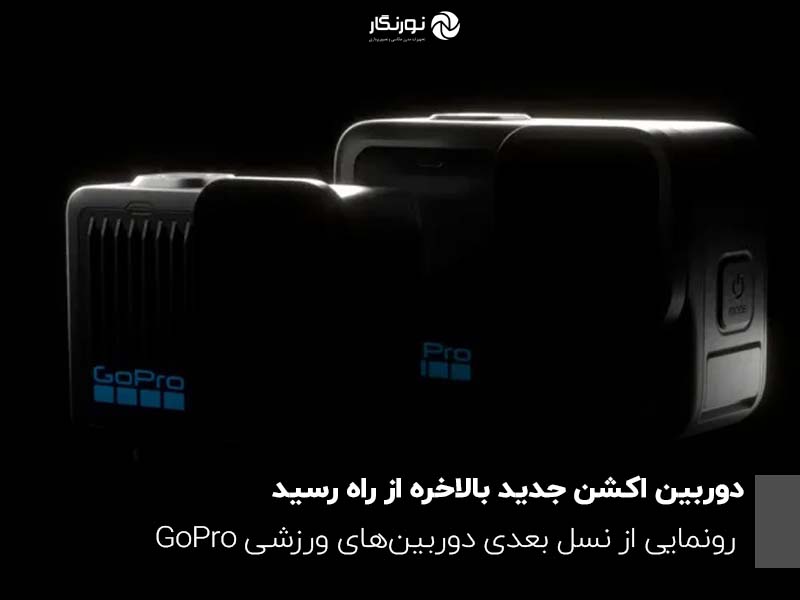 دوربین اکشن جدید بالاخره از راه رسید؛ رونمایی از نسل بعدی دوربین‌های ورزشی GoPro