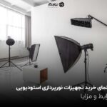 راهنما خرید تجهیزات نورپردازی استودیویی؛ جامع و کاربردی