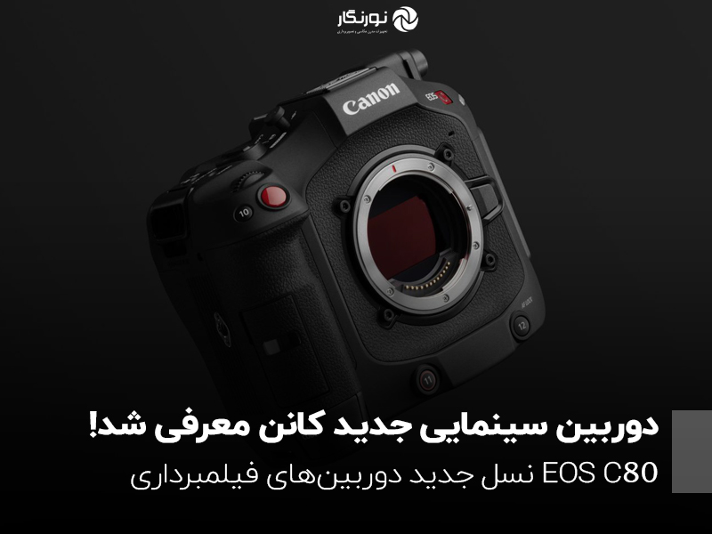 دوربین سینمایی جدید کانن معرفی شد؛ EOS C80 نسل جدید دوربین‌های فیلمبرداری