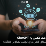 ساخت عکس باChatGPT؛ راهنمای کامل برای تولید تصاویر خلاقانه