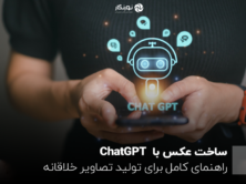 ساخت عکس با ChatGPT