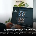 7 ایده ساخت عکس با هوش مصنوعی؛ راهنمای شرکت در بخش جنبی جشنواره ایران من