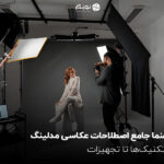 راهنما جامع اصطلاحات عکاسی مدلینگ؛ از تکنیکها تا تجهیزات