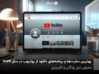 بهترین سایت‌ها و برنامه‌های دانلود از یوتیوب در سال 2024