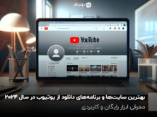 بهترین سایت‌ها و برنامه‌های دانلود از یوتیوب در سال 2024