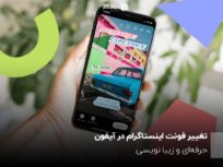 تغییر فونت اینستاگرام در ایفون