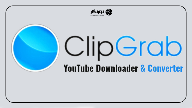 نرم افزار ClipGrab