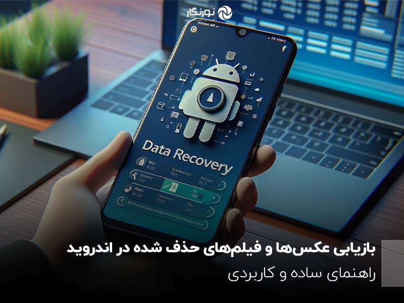 بازیابی عکس و فیلم حذف شده در اندروید؛ راهنمای ساده و کاربردی
