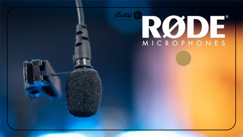 بهترین برند میکروفون یقه ای رود Rode