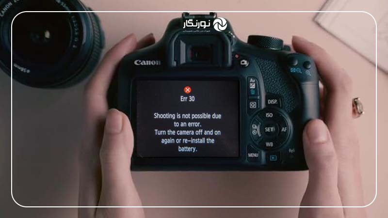 ارور 30 (Err 30): اختلال در عملکرد شاتر