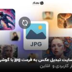 7 سایت رایگان تبدیل عکس به فرمت jpg با گوشی؛ ابزار کاربردی و آنلاین
