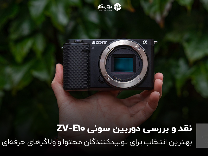 نقد و بررسی دوربین سونی ZV-E10؛ بهترین انتخاب برای تولیدکنندگان محتوا