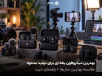 بهترین میکروفون یقه ای برای تولید محتوا