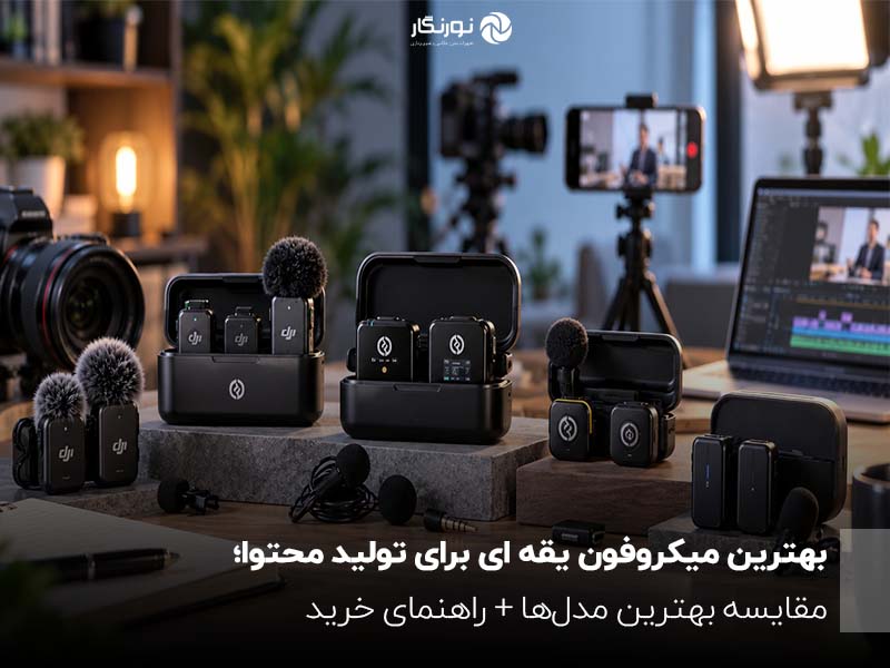 بهترین میکروفون یقه ای برای تولید محتوا؛ مقایسه بهترین مدل‌ها + راهنمای خرید