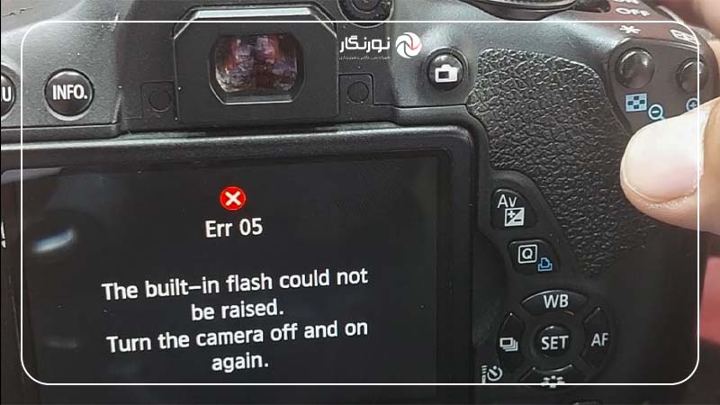 ارور 05 (Canon Err 05): اختلال در عملکرد فلاش دوربین