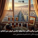 اسامی برگزیدگان جشنواره عکس ایران من اعلام شد؛ تاریخ و مکان اختتامیه مشخص شد