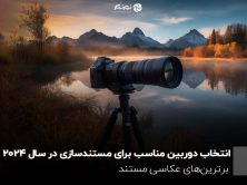 انتخاب دوربین مناسب برای مستندسازی در سال ۲۰۲۴