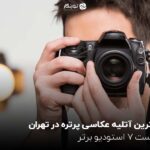 بهترین آتلیه عکاسی پرتره در تهران؛ لیست 7 استودیو برتر