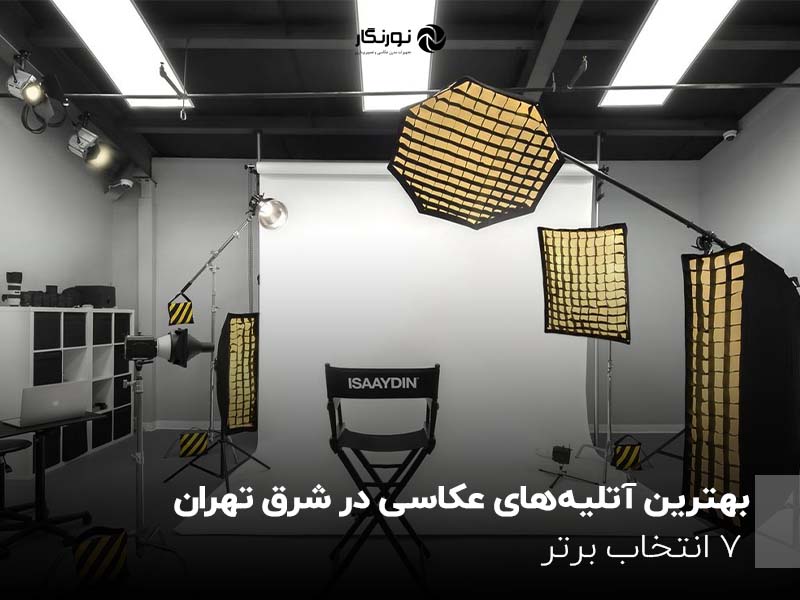 بهترین آتلیه‌های عکاسی در شرق تهران؛ ۷ انتخاب برتر