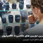 بهترین دوربین های عکاسی تا 80 میلیون؛ راهنمای جامع خرید دوربین