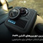 بهترین دوربین‌های اکشن 2026؛ انتخاب‌های حرفه‌ای برای ماجراجویی