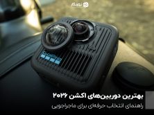 بهترین دوربین‌های اکشن 2026