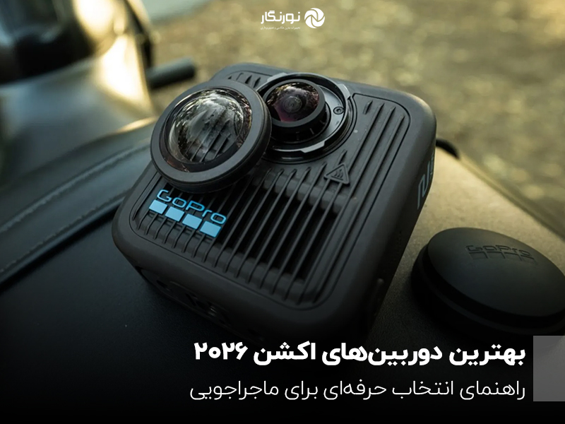 بهترین دوربین‌های اکشن 2026؛ انتخاب‌های حرفه‌ای برای ماجراجویی