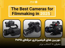 دوربین ‌های فیلمبرداری حرفه‌‌ای 2025؛ معرفی 10 انتخاب برتر
